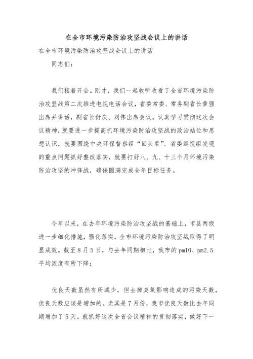 在全市环境污染防治攻坚战会议上的讲话.docx