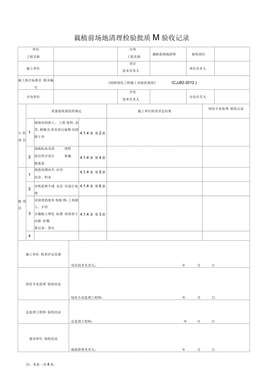 园林绿化工程施工及验收规范表格全.docx_第3页
