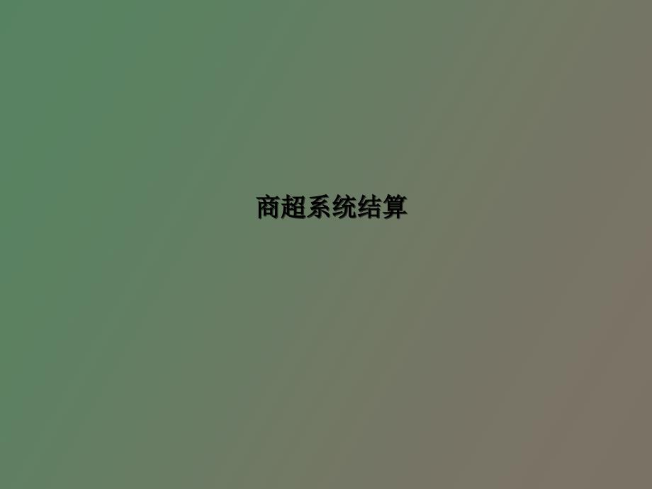 商超结算流程.ppt_第1页