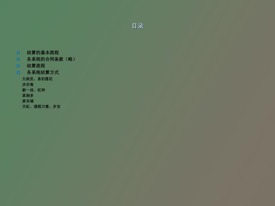 商超结算流程.ppt_第2页