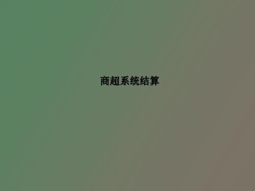 商超结算流程.ppt