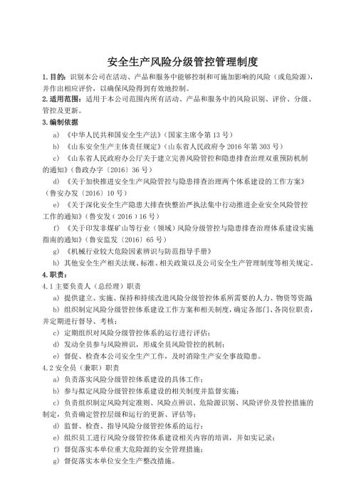 安全风险分级管控管理制度.doc