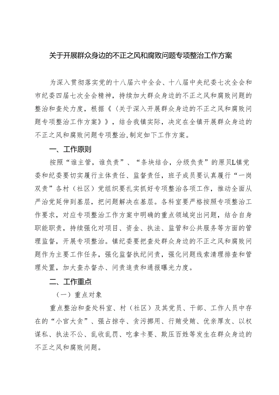 【3篇】关于开展群众身边的不正之风和腐败问题专项整治工作方案（精选）.docx_第1页