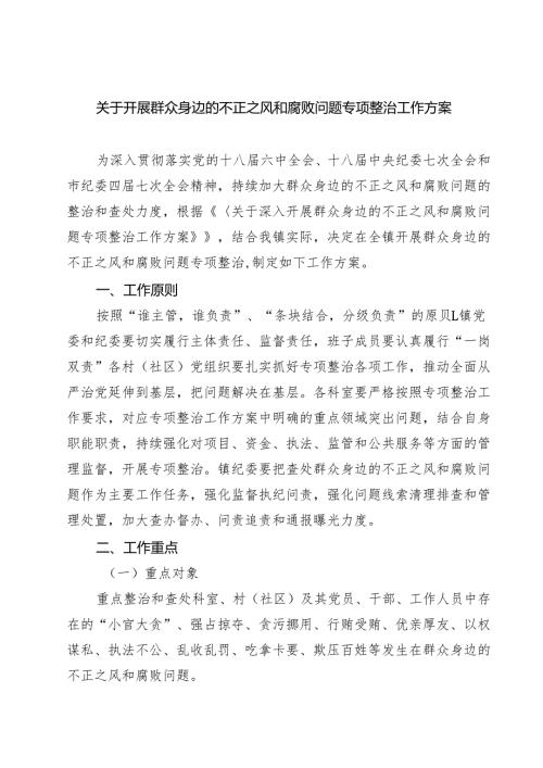 【3篇】关于开展群众身边的不正之风和腐败问题专项整治工作方案（精选）.docx