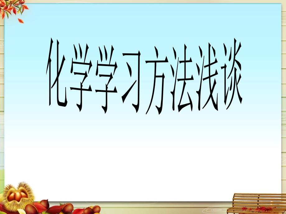 化学学习方法浅谈.ppt_第1页