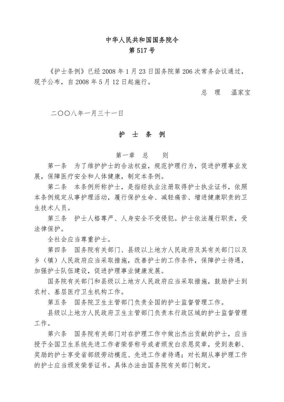 中华人民共和国护士条例.doc_第1页