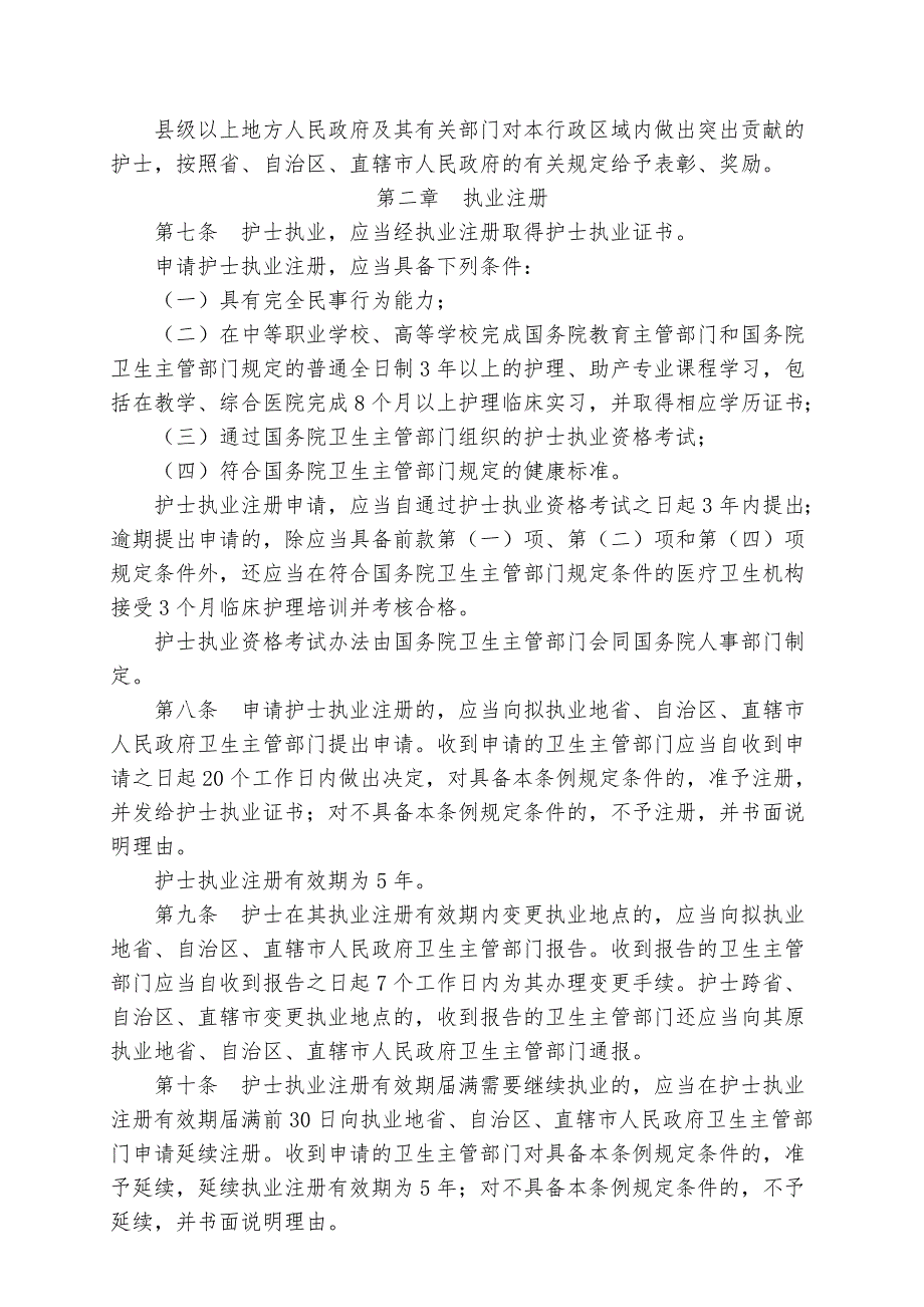 中华人民共和国护士条例.doc_第2页
