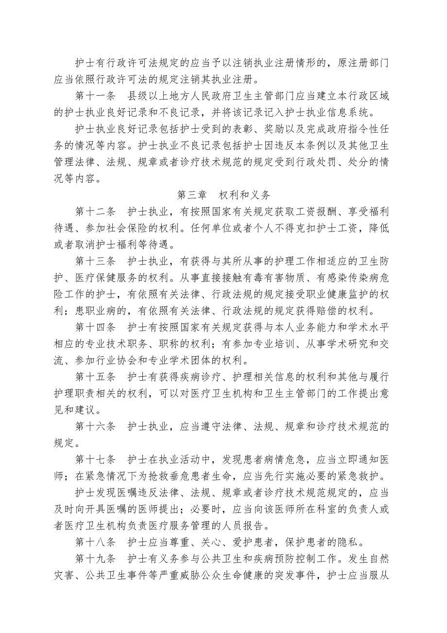 中华人民共和国护士条例.doc_第3页