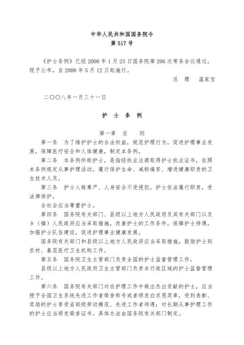 中华人民共和国护士条例.doc