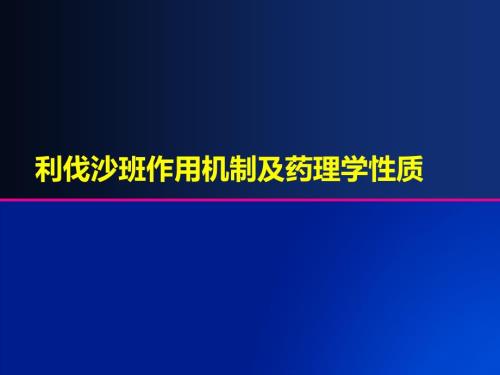 利伐沙班作用机制及药理学性质ppt课件.ppt