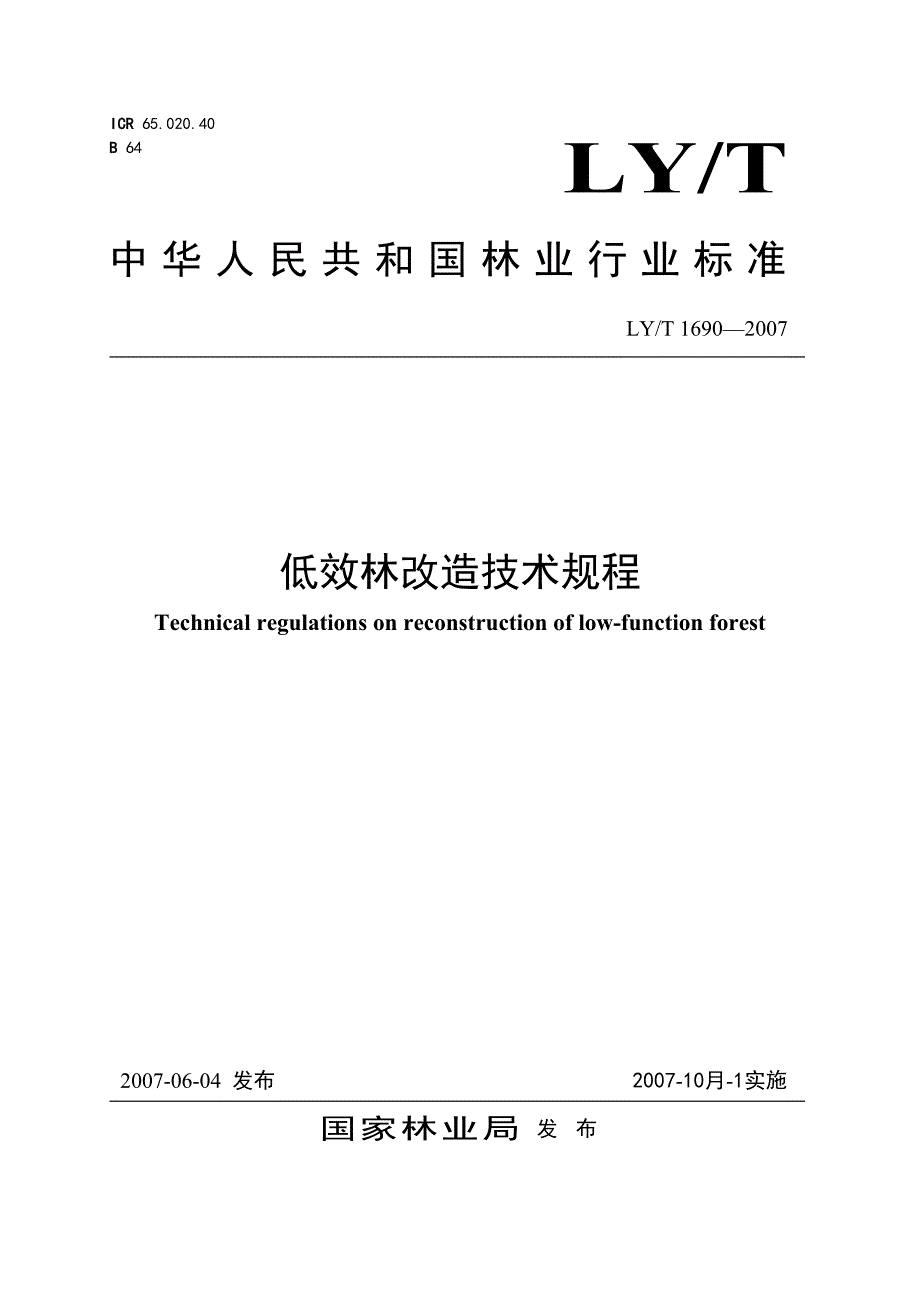 低效林改造技术规程.doc_第1页
