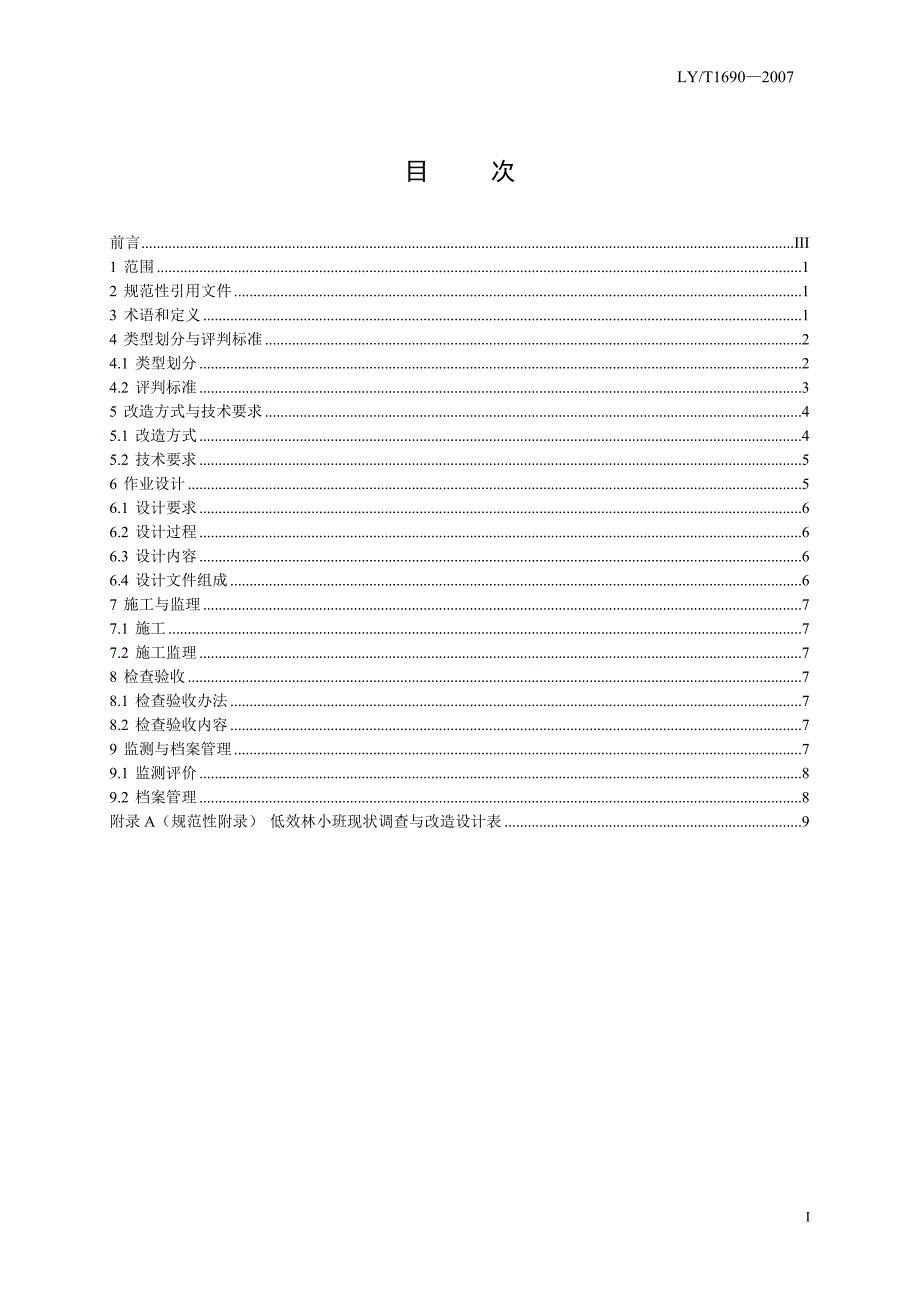 低效林改造技术规程.doc_第2页