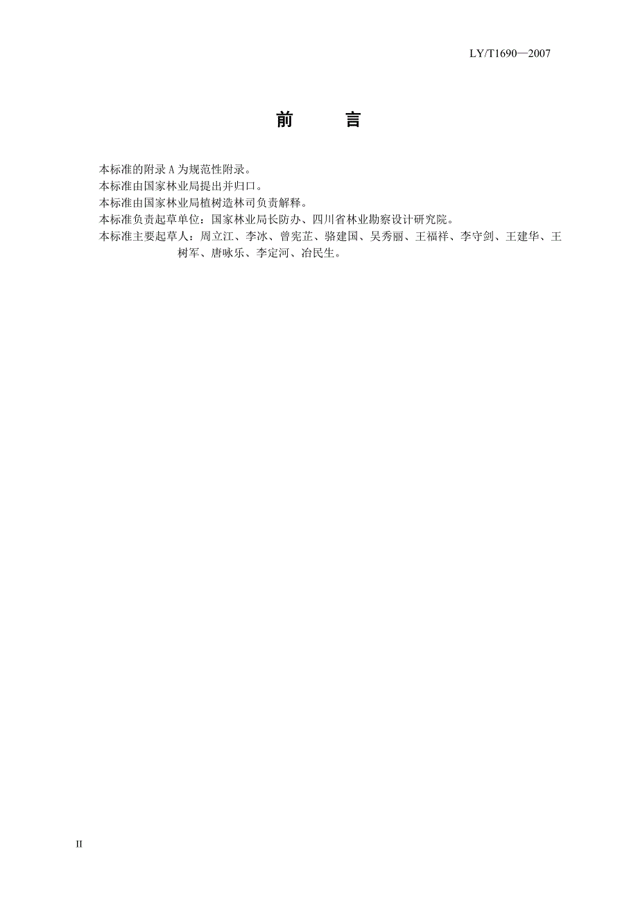 低效林改造技术规程.doc_第3页
