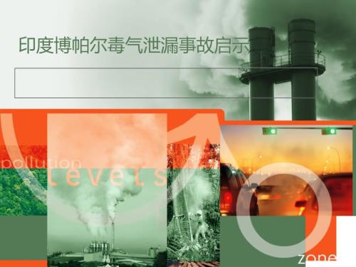 印度博帕尔泄漏事故分析ppt课件.ppt