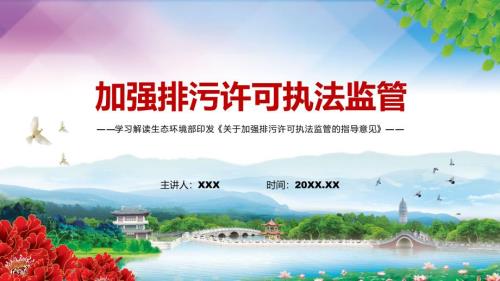 关于加强排污许可执法监管的指导意见任务分解2022生态环保部关于加强排污许可执法监管的指导意见图文PPT课件.pptx