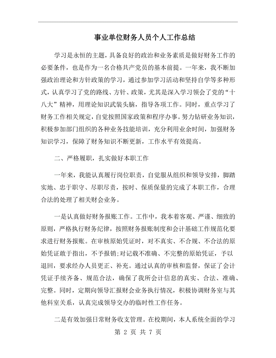 事业单位财务人员个人工作总结.doc_第2页