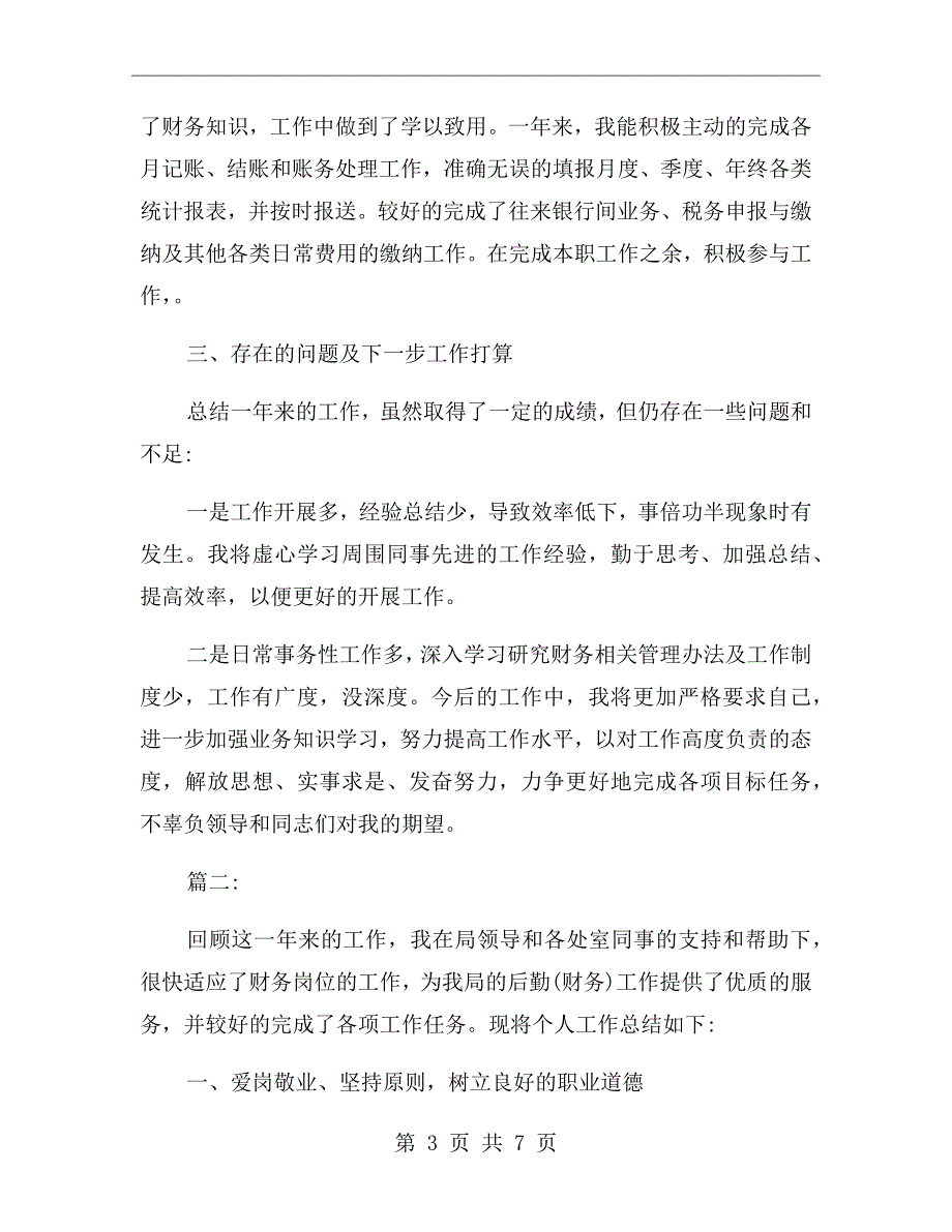 事业单位财务人员个人工作总结.doc_第3页