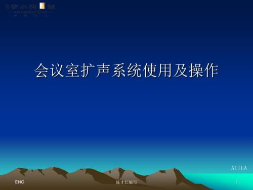 会议室扩声系统使用及操作.ppt