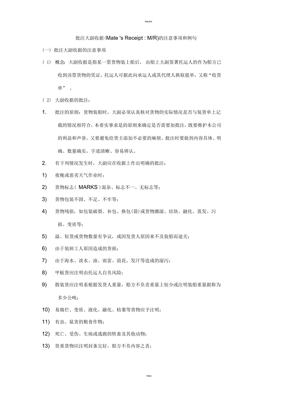 大副批注注意事项.docx_第1页