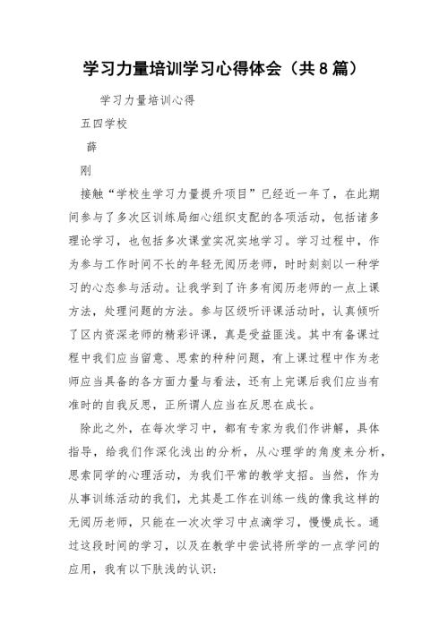 学习力量培训学习心得体会共8篇.docx