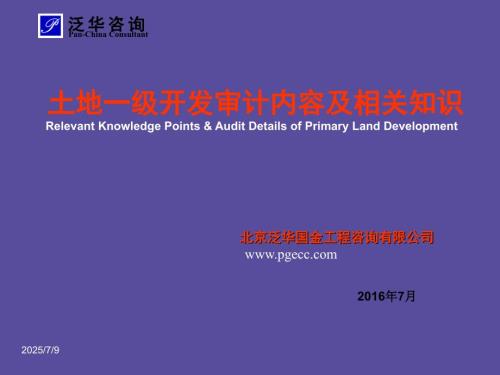 土地一级开发审计及相关知识.ppt