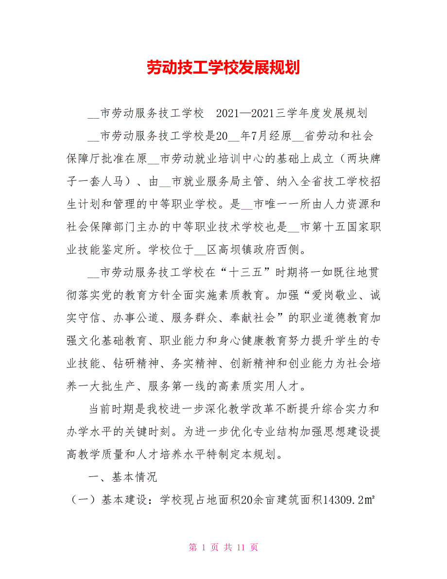 劳动技工学校发展规划.doc_第1页