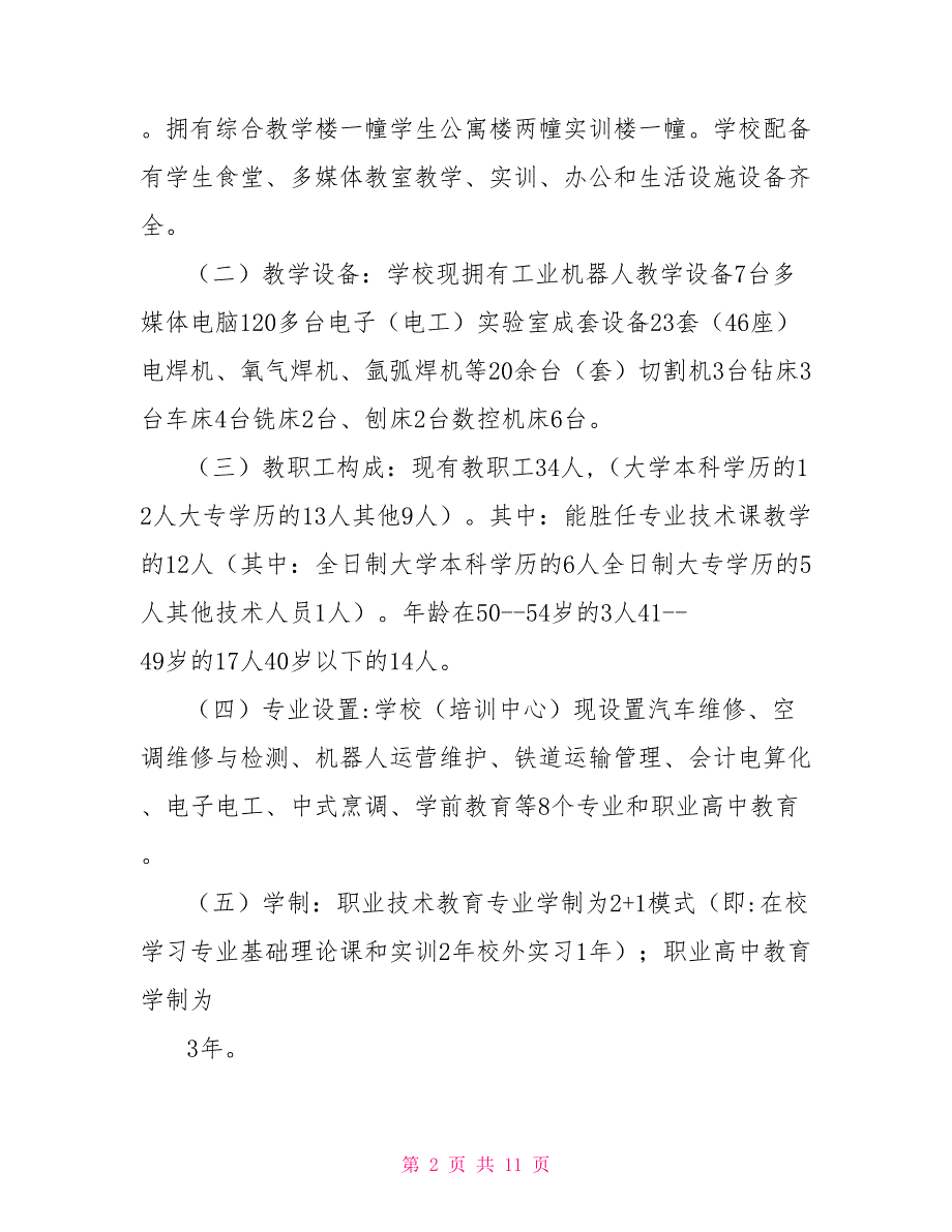 劳动技工学校发展规划.doc_第2页