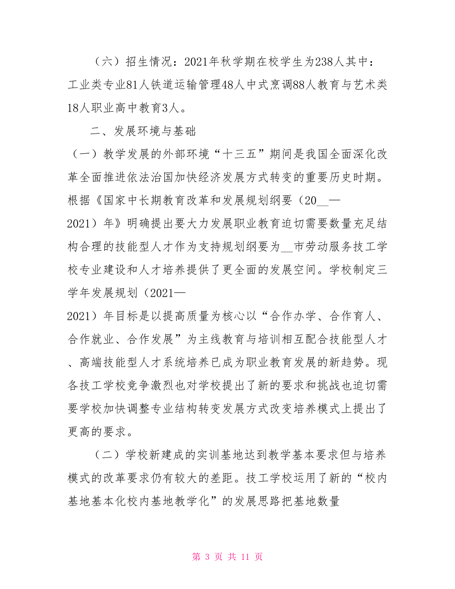 劳动技工学校发展规划.doc_第3页
