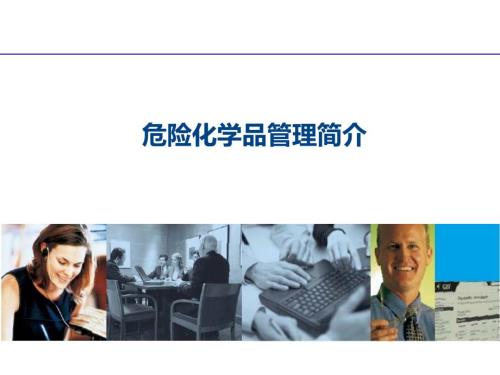 危险化学品的管理PPT课件.ppt