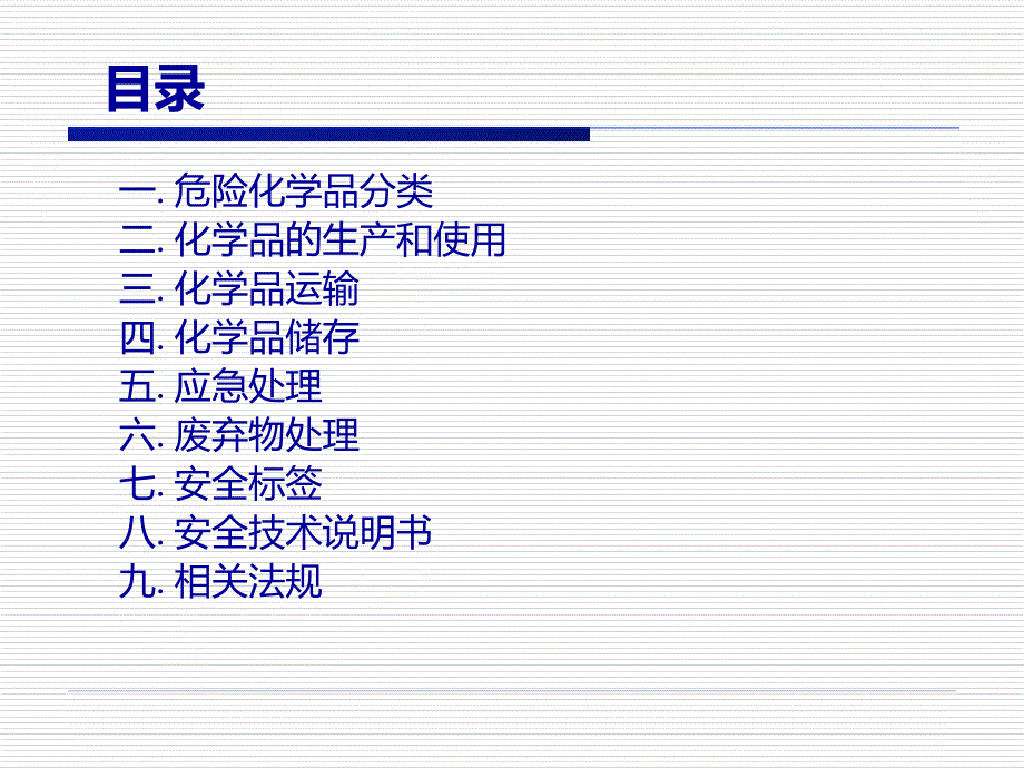 危险化学品的管理PPT课件.ppt_第2页
