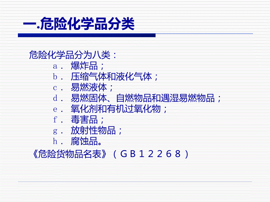 危险化学品的管理PPT课件.ppt_第3页