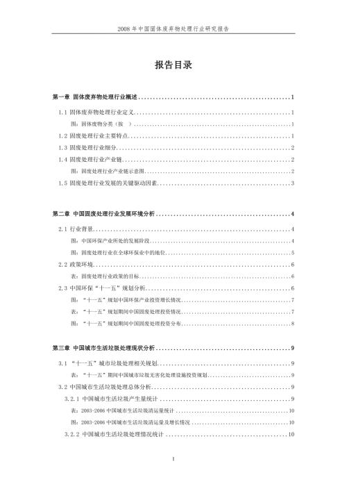 中国固体废弃物处理行业研究报告.doc