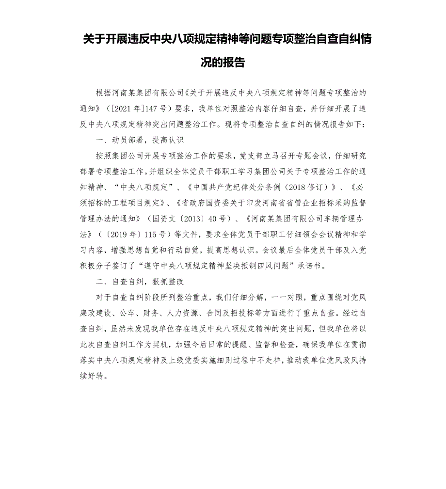 关于开展违反中央八项规定精神等问题专项整治自查自纠情况的报告.docx_第1页