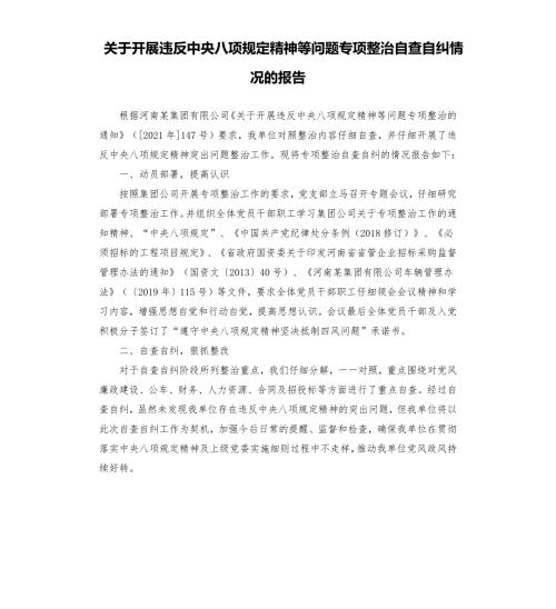 关于开展违反中央八项规定精神等问题专项整治自查自纠情况的报告.docx
