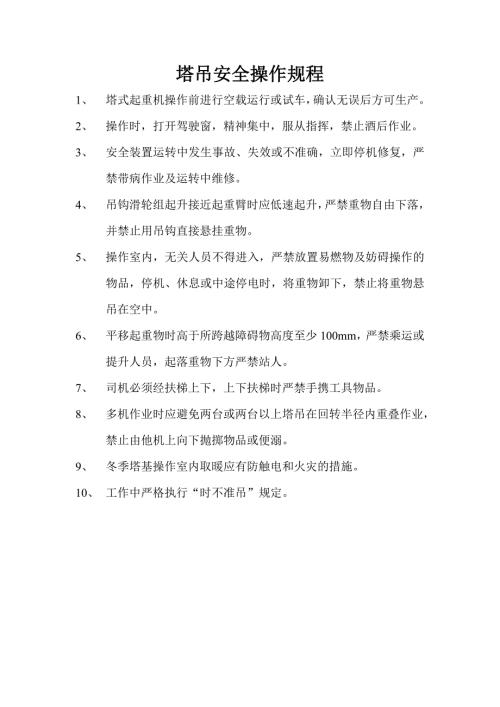 塔吊安全操作规程.doc
