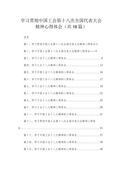 学习贯彻中国工会第十八次全国代表大会精神心得体会共16篇.docx