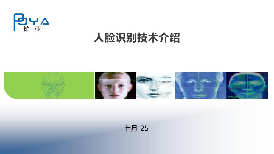 人脸识别技术介绍PPT课件.pptx_第1页