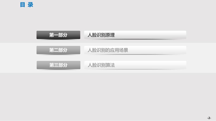 人脸识别技术介绍PPT课件.pptx_第2页