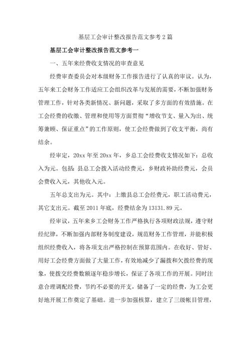 基层工会审计整改报告范文参考2篇.doc