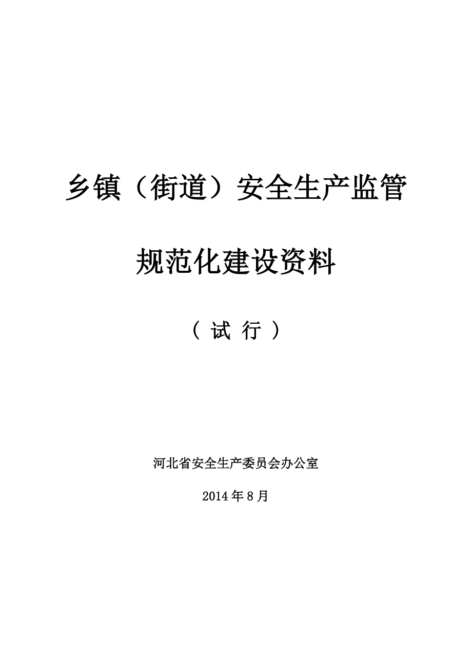 乡镇街道安全生产监管规范化建设资料.doc_第1页