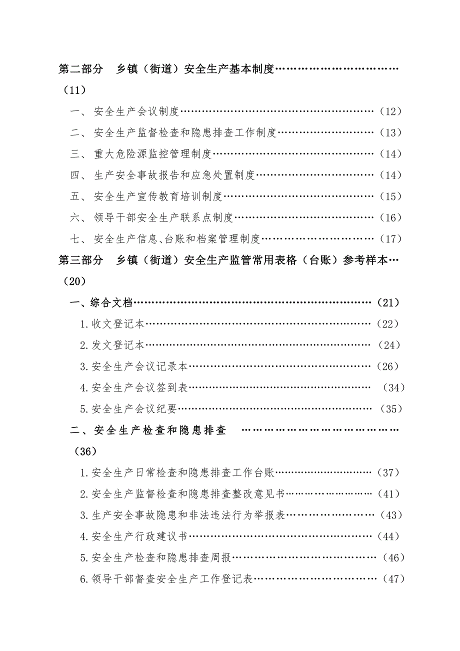 乡镇街道安全生产监管规范化建设资料.doc_第3页