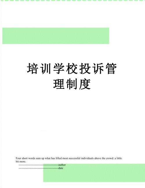 培训学校投诉管理制度.doc