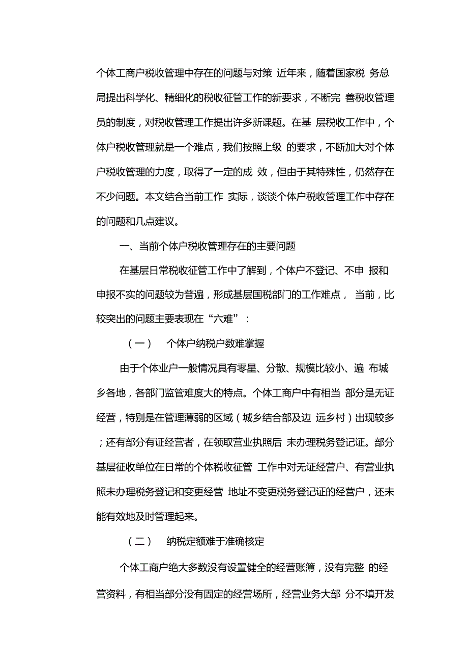 个体工商户税收管理中存在的问题与对策.doc_第1页