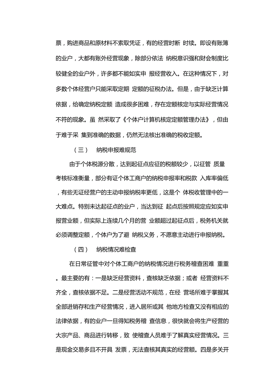 个体工商户税收管理中存在的问题与对策.doc_第2页