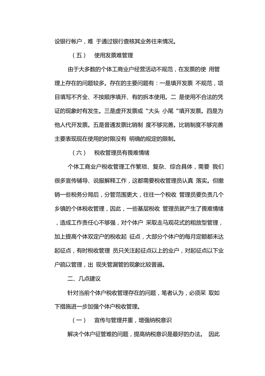 个体工商户税收管理中存在的问题与对策.doc_第3页