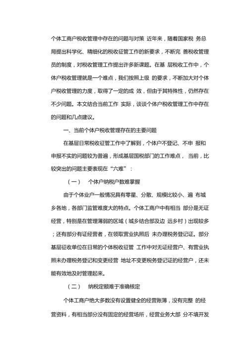 个体工商户税收管理中存在的问题与对策.doc