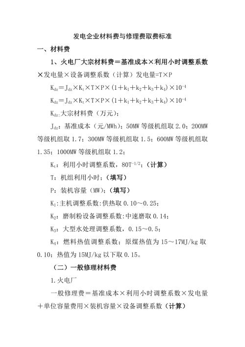 发电企业材料费与修理费取费标准定额.doc