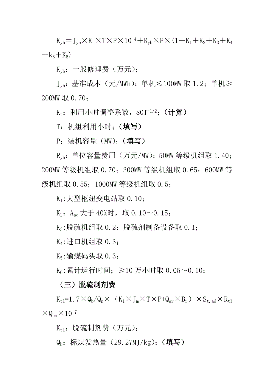 发电企业材料费与修理费取费标准定额.doc_第2页