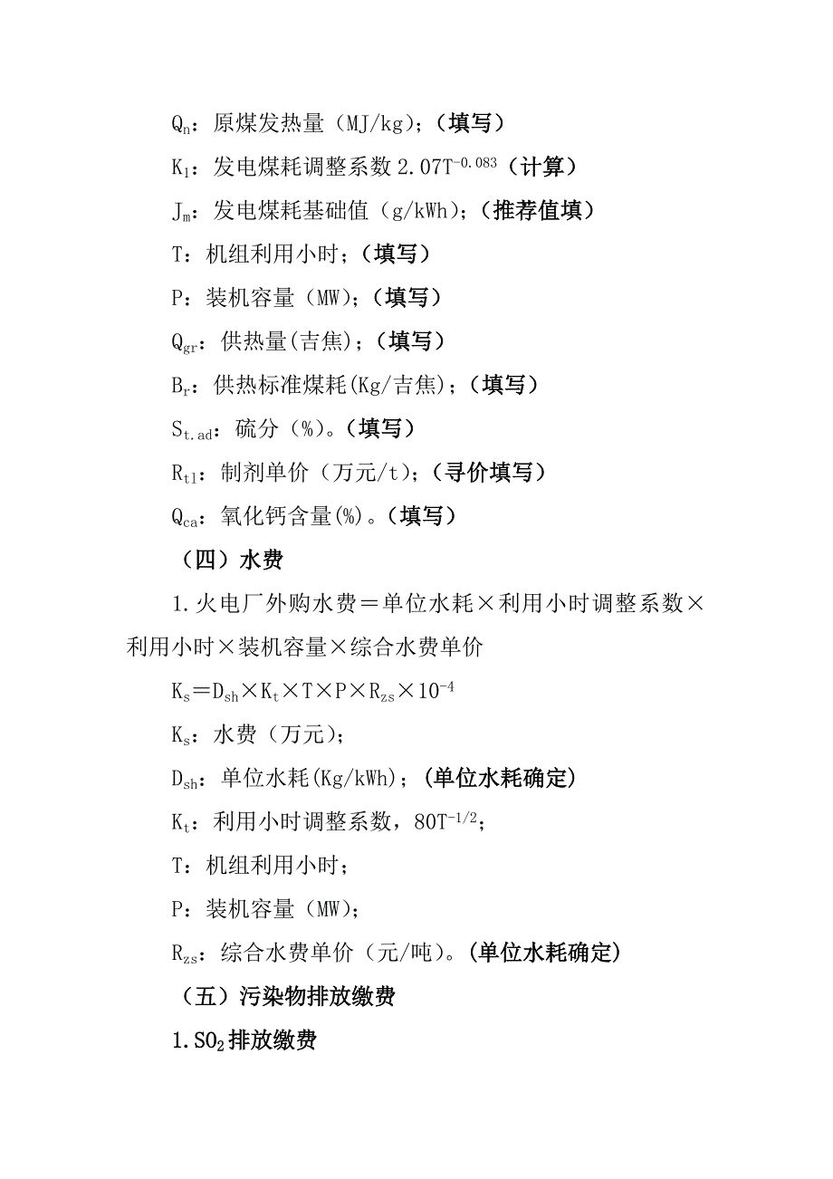 发电企业材料费与修理费取费标准定额.doc_第3页