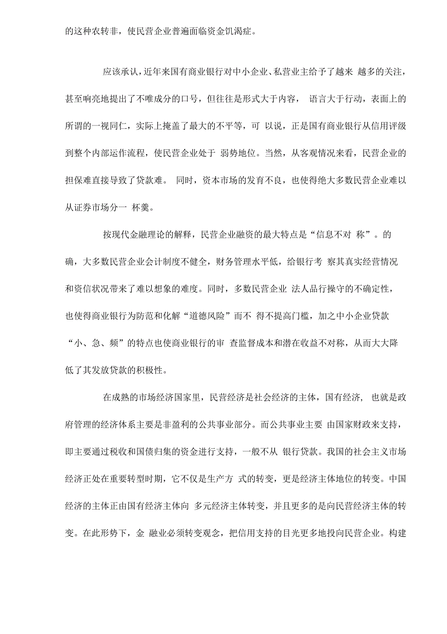 大力构建民营企业金融支持体系.docx_第2页